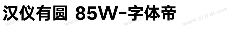 汉仪有圆 85W字体转换